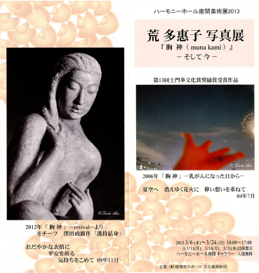 13年3月 企画展「胸 神( muna kami )」- そして 今 - 